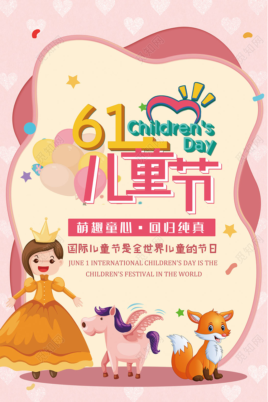 61六一儿童节快乐国际节日童年可爱卡通插画海报设计