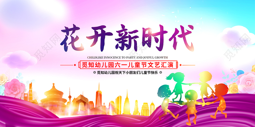 六一61童心向党快乐成长开新时代幼儿园六一儿童节展板文艺汇演舞台背景