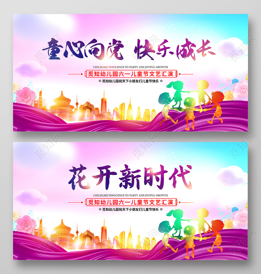 六一61童心向党快乐成长开新时代幼儿园六一儿童节展板文艺汇演舞台背景