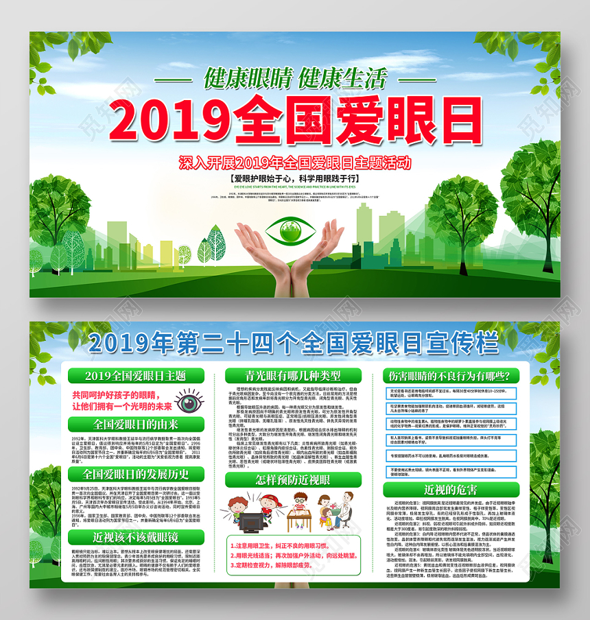 2019全国爱眼日健康眼睛健康生活爱眼护眼科学用眼宣传展板