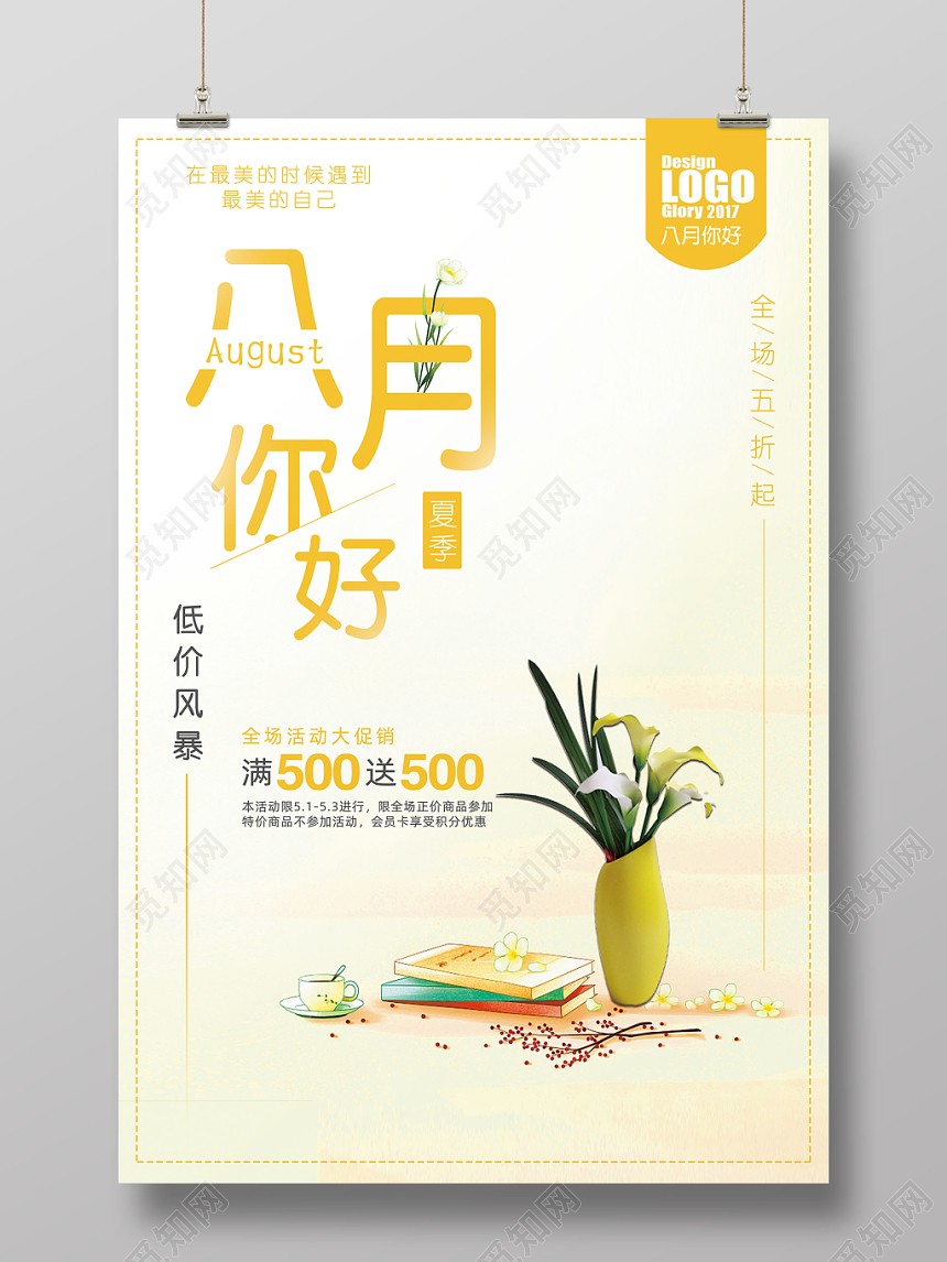 简约橙色暖色系小清新八月你好宣传促销海报
