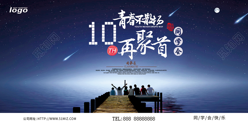 毕业季同学会10年蓝色星空创意展板