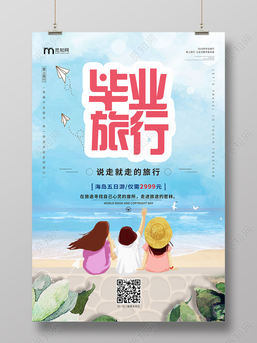卡通简约毕业旅行优惠促销海报