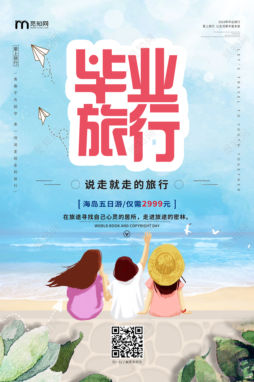 卡通简约毕业旅行优惠促销海报