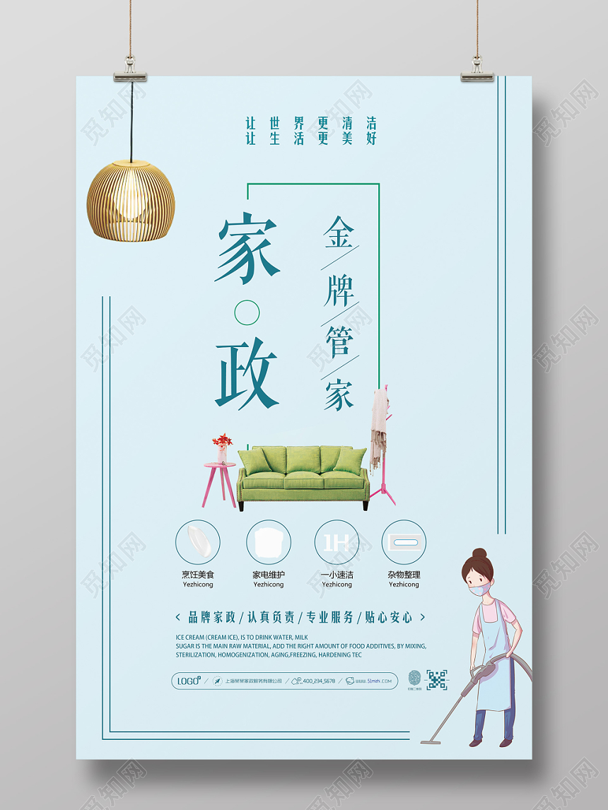小清新简约家政公司保洁清洁管家服务宣传海报单张