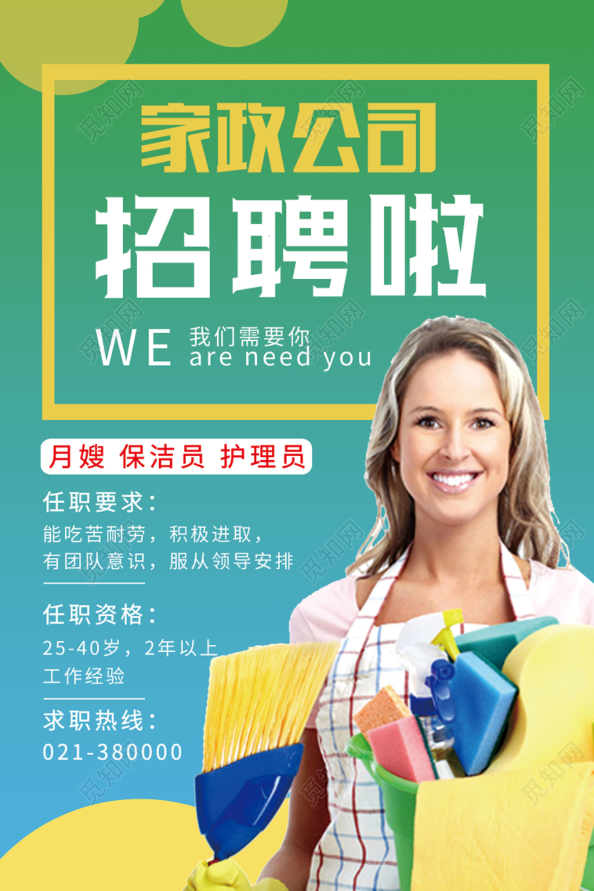 2019新款家政公司清洁保洁高薪招聘创意海报设计