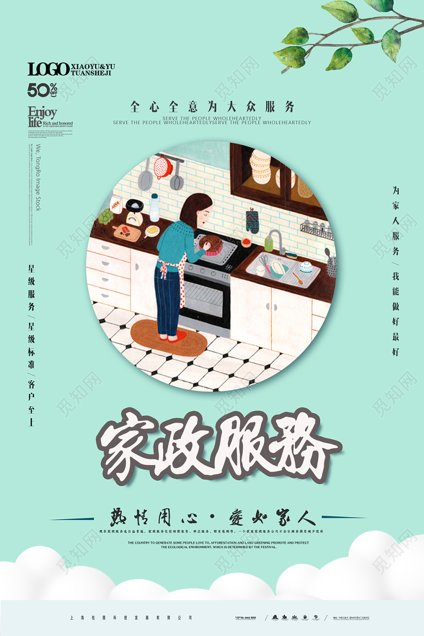 清新家政公司保洁清洁服务宣传海报