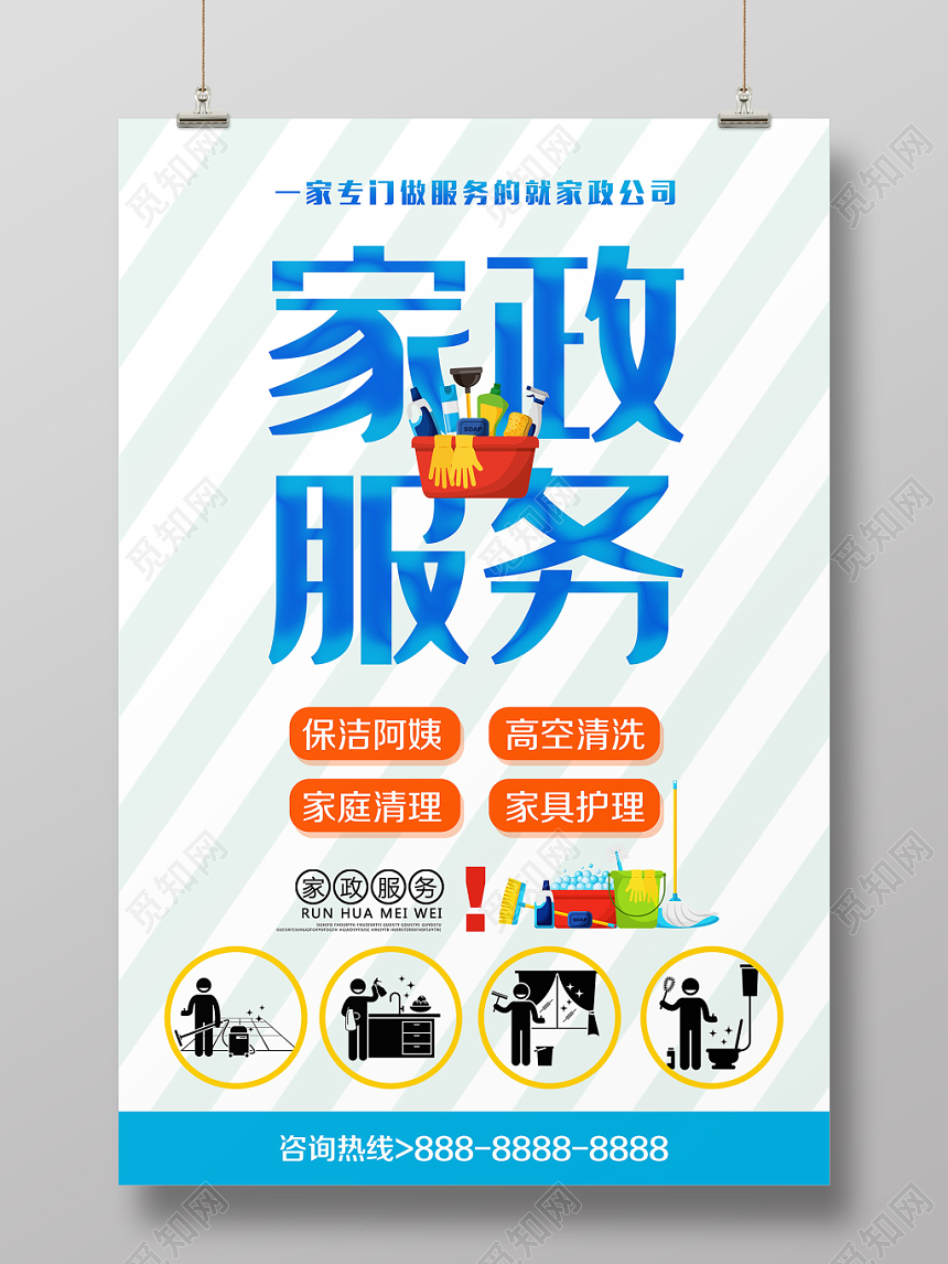 蓝色家政公司保洁清洁服务宣传海报