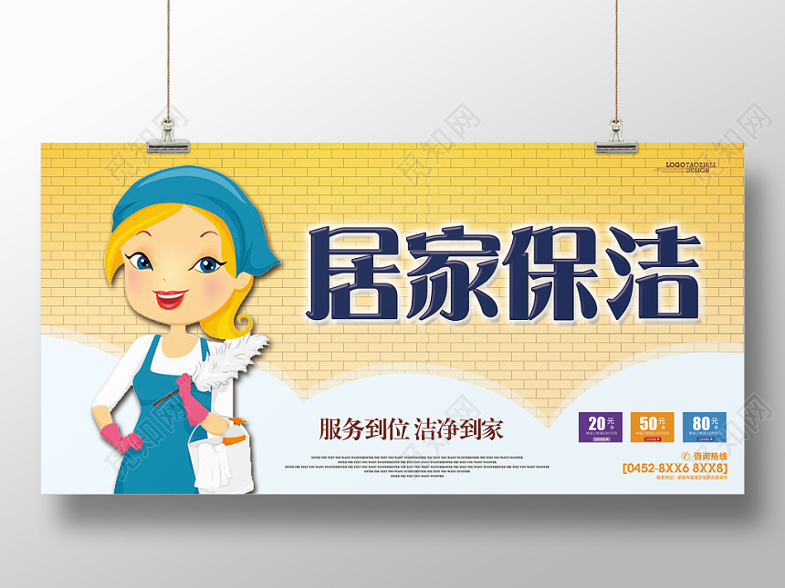 黄色卡通家政公司居家保洁清洁宣传展板
