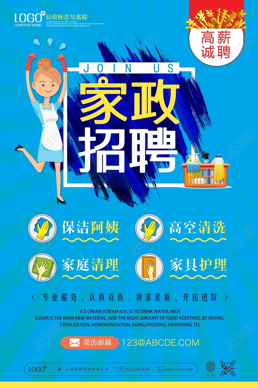高薪招聘家政公司保洁清洁宣传海报