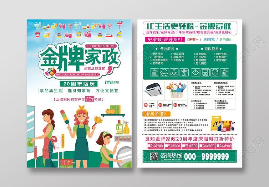 卡通风绿色系金牌家政保姆清洁工钟点工宣传页设计