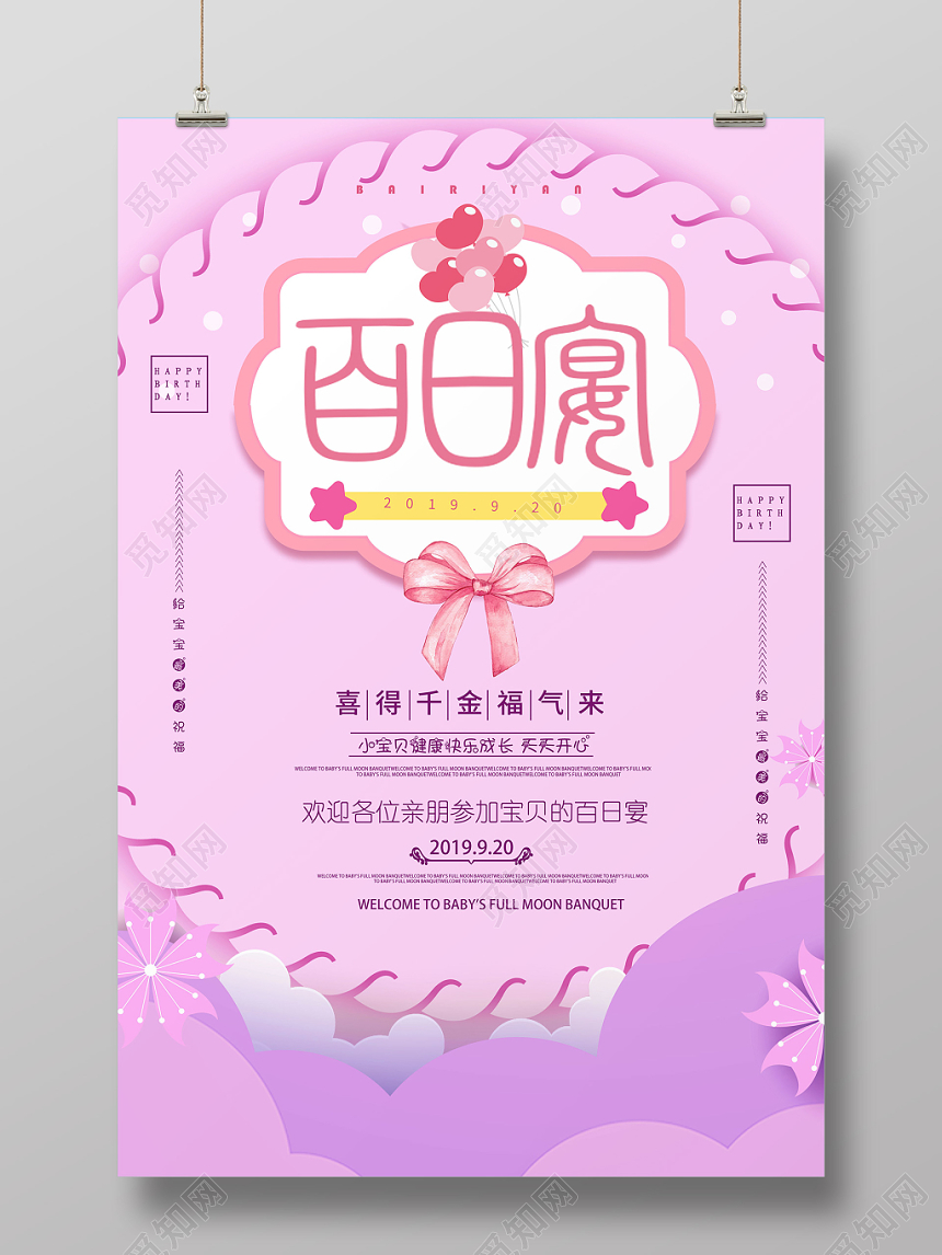 粉嫩系简约风百日宴宴席生日宴会宝宝生日邀请海报