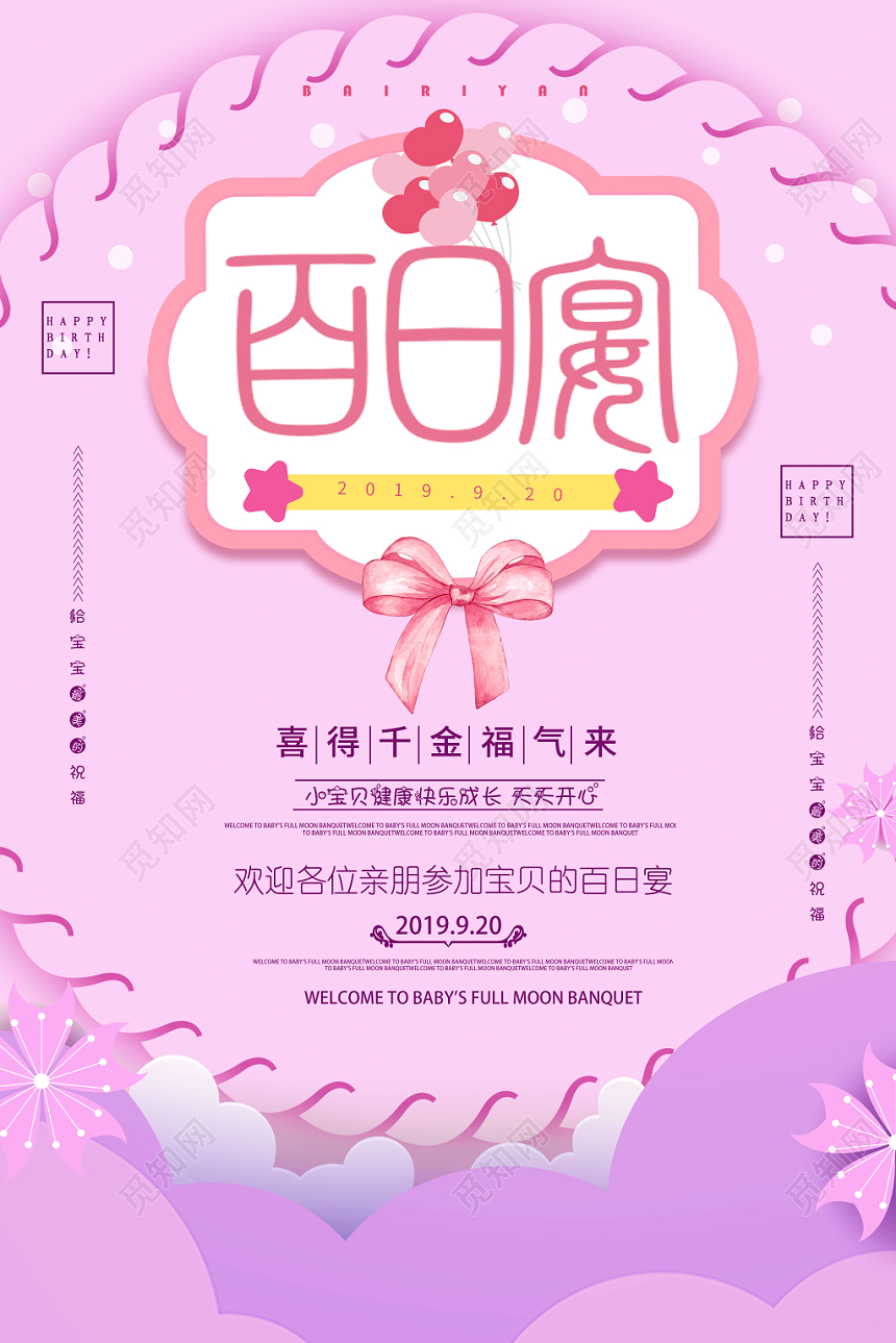 粉嫩系简约风百日宴宴席生日宴会宝宝生日邀请海报