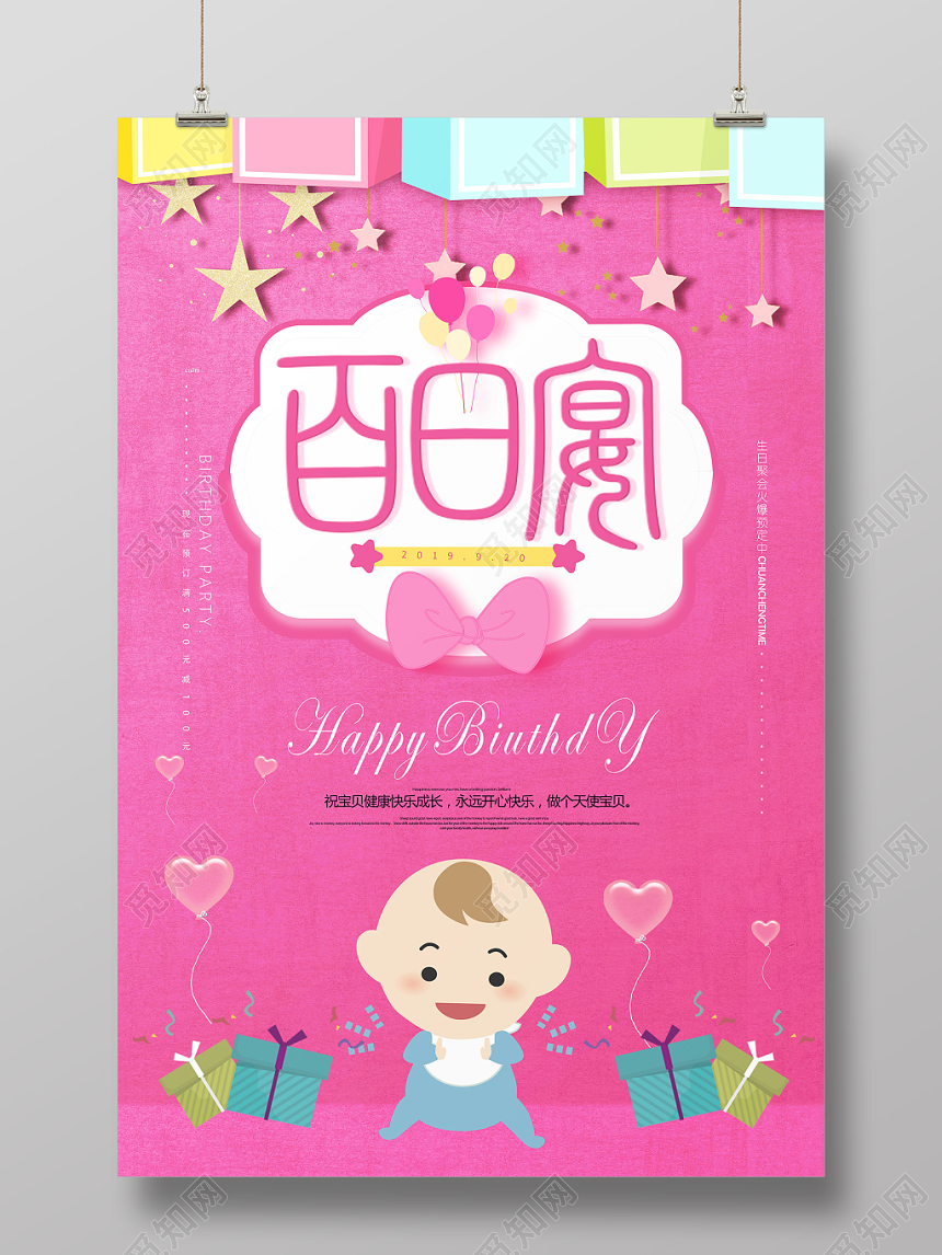多彩宝贝卡通蝴蝶结宝宝百日宴宴席生日宴会海报