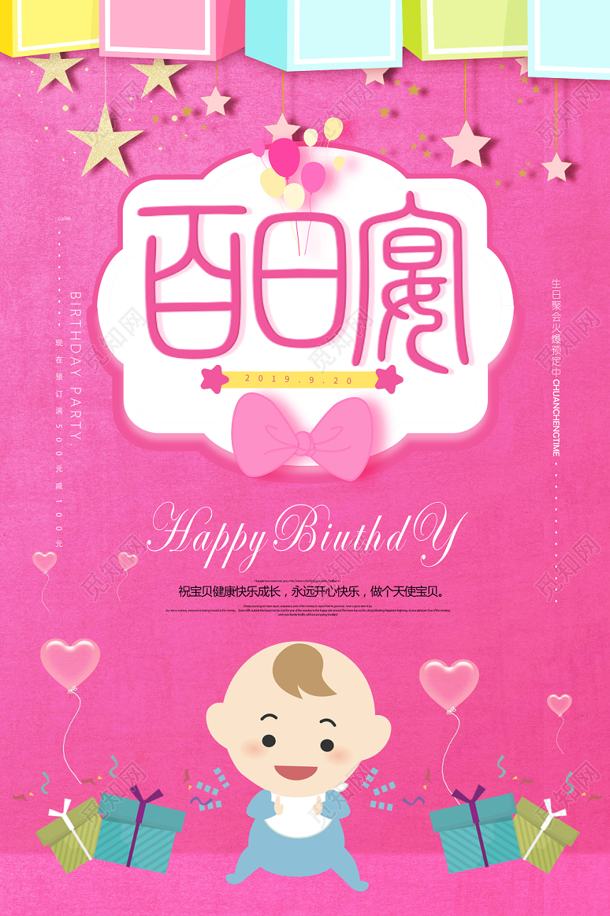 多彩宝贝卡通蝴蝶结宝宝百日宴宴席生日宴会海报