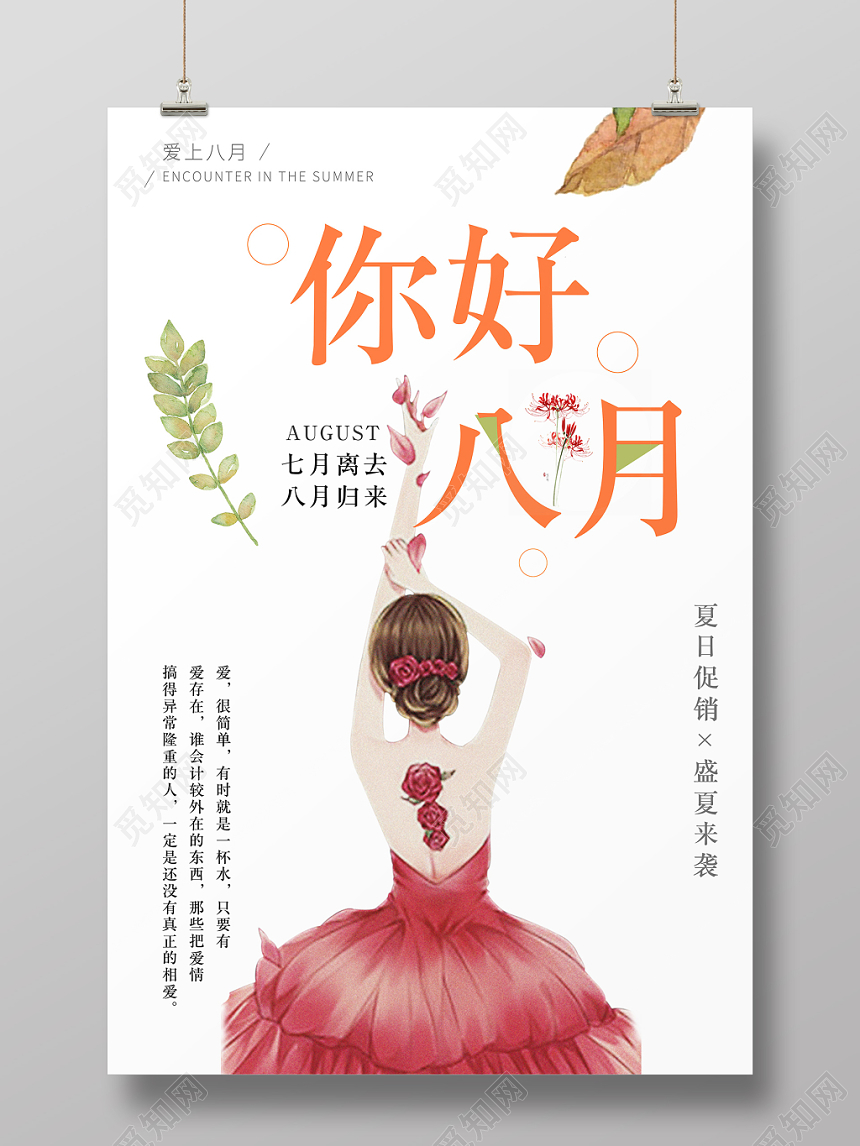 唯美文艺淡雅八月你好夏日促销宣传海报