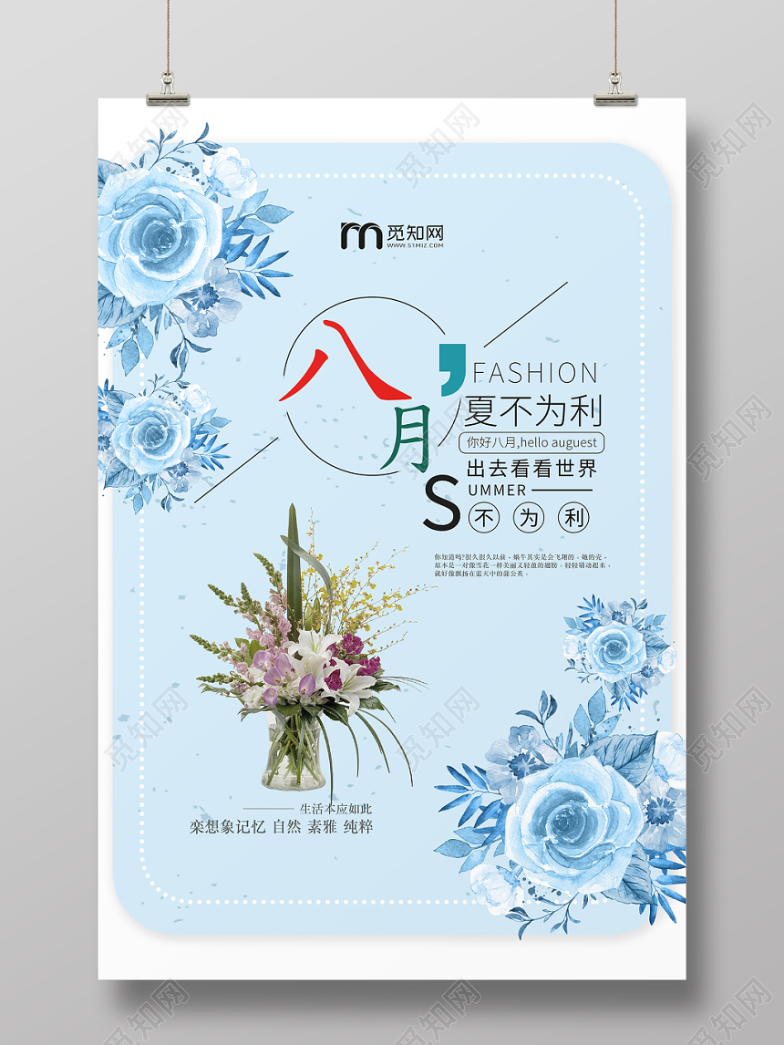 淡蓝色文艺风八月你好夏不为利夏日宣传海报