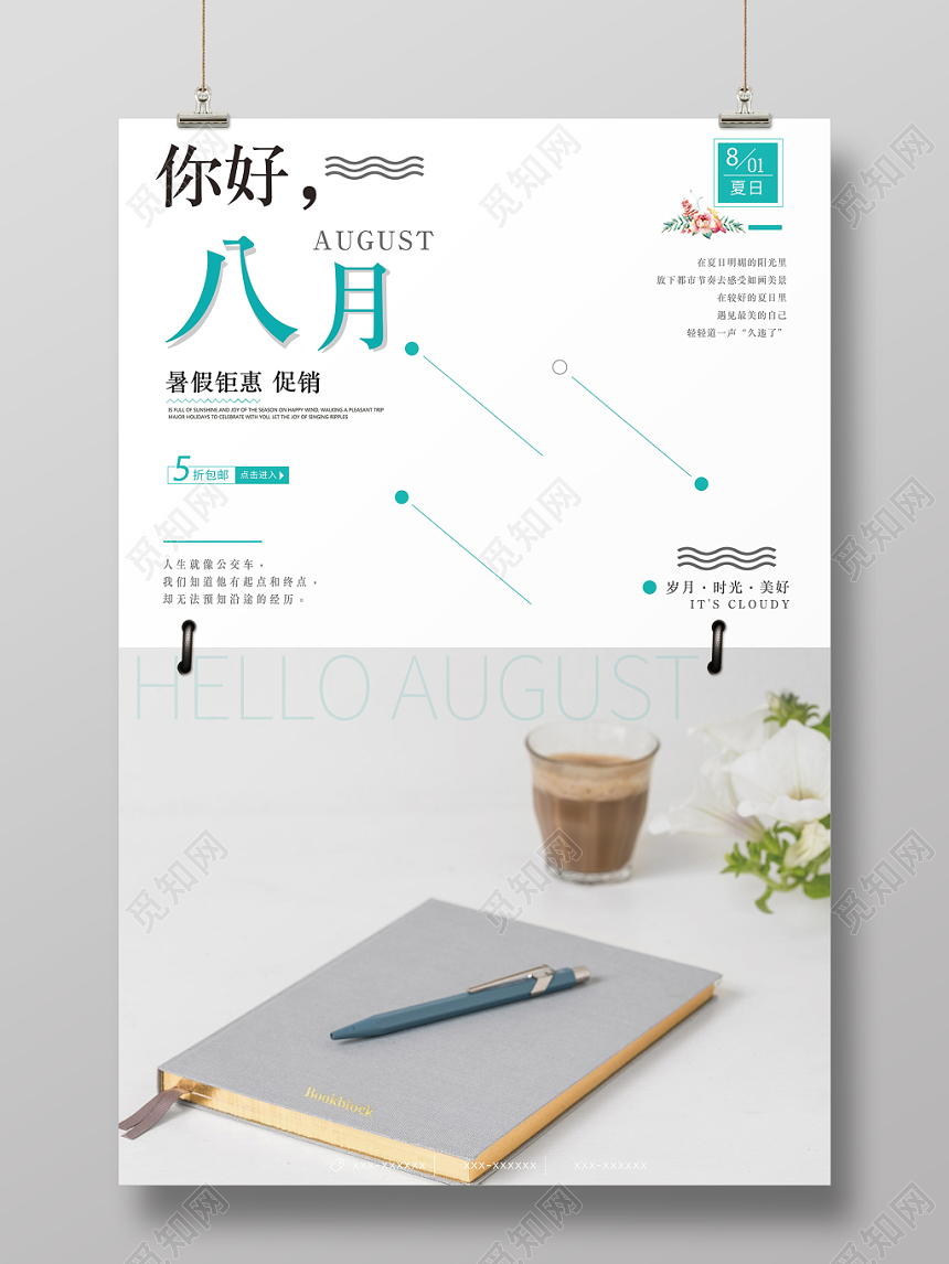 文艺淡雅风格你好八月夏日宣传促销海报