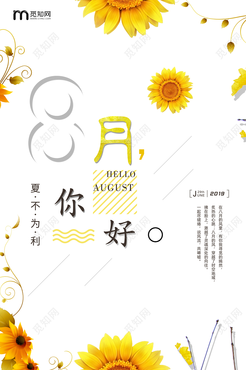 黄色简约文艺八月你好夏日宣传海报