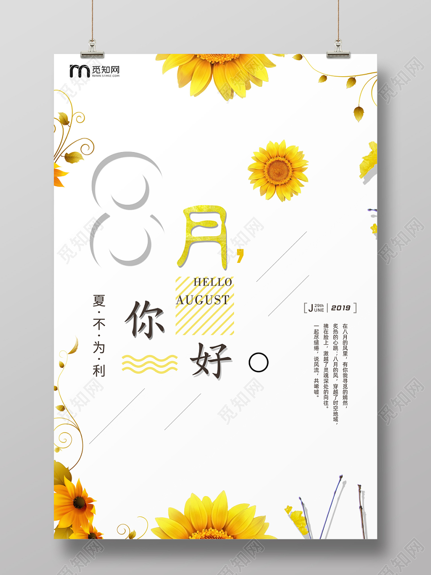 黄色简约文艺八月你好夏日宣传海报