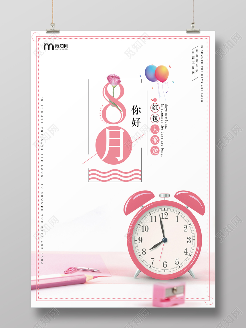 八月你好粉色调夏日促销宣传海报