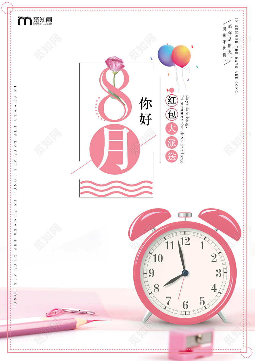 八月你好粉色调夏日促销宣传海报