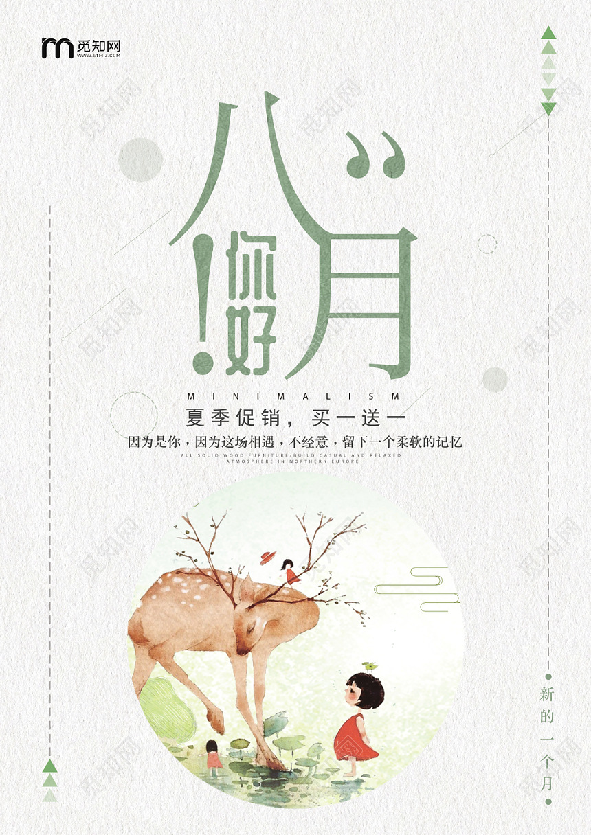 八月你好文艺淡绿色夏日宣传海报