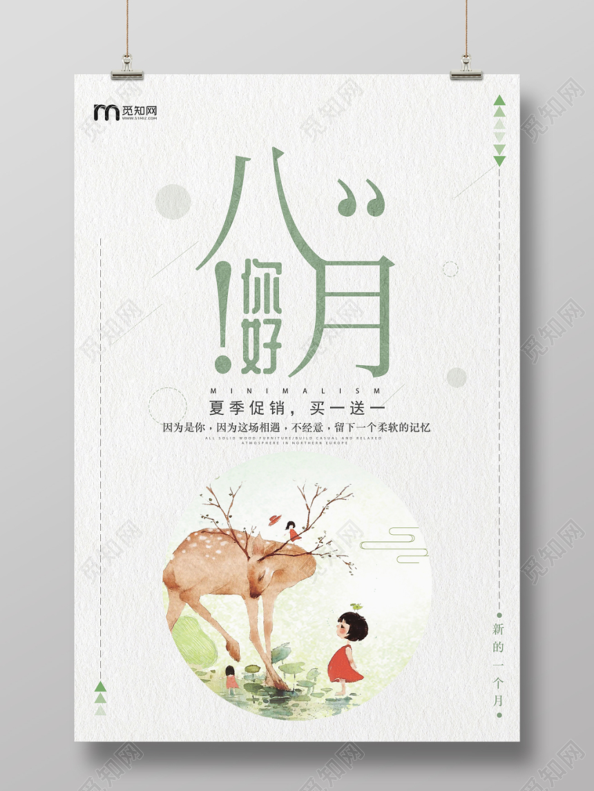 八月你好文艺淡绿色夏日宣传海报