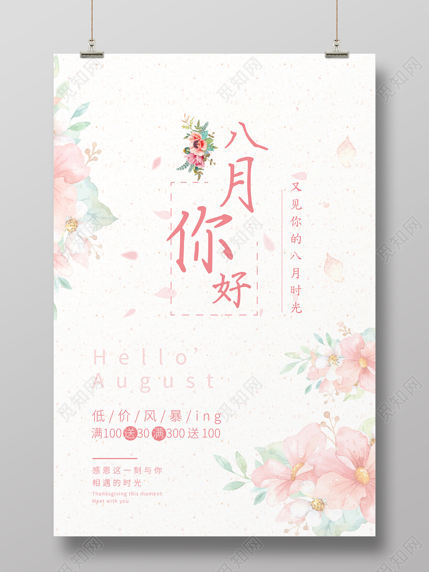 八月你好粉色文艺清新夏日宣传海报