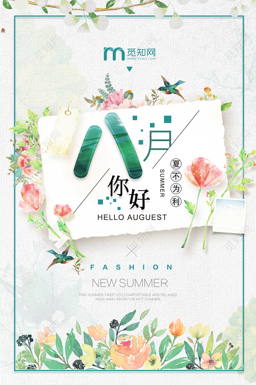 八月你好绿色文艺风夏日宣传海报