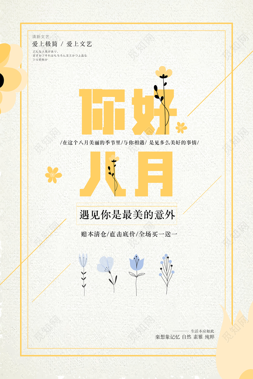 你好八月淡黄色文艺复古风夏日宣传海报