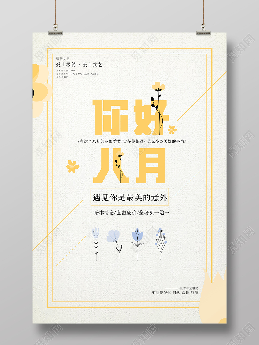 你好八月淡黄色文艺复古风夏日宣传海报