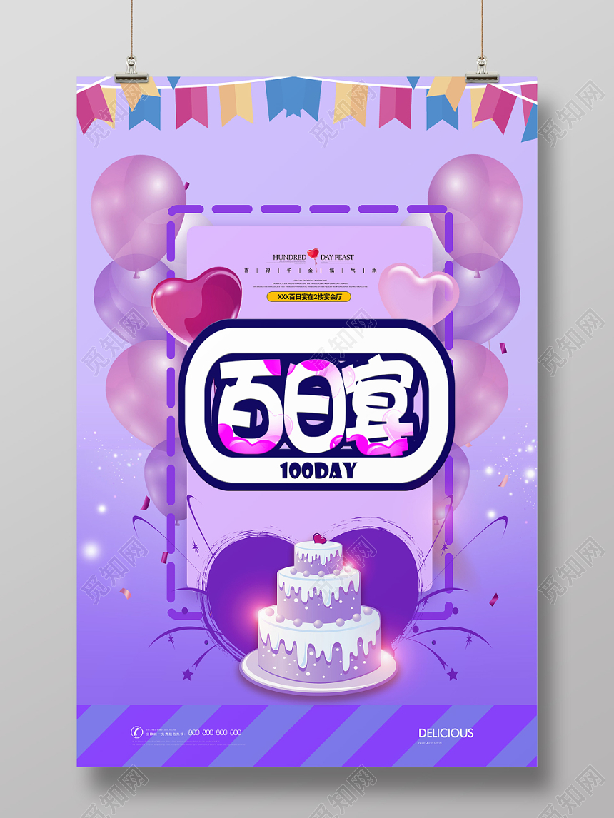 紫色风气球卡通蛋糕宝宝百日宴宴席生日宴会海报