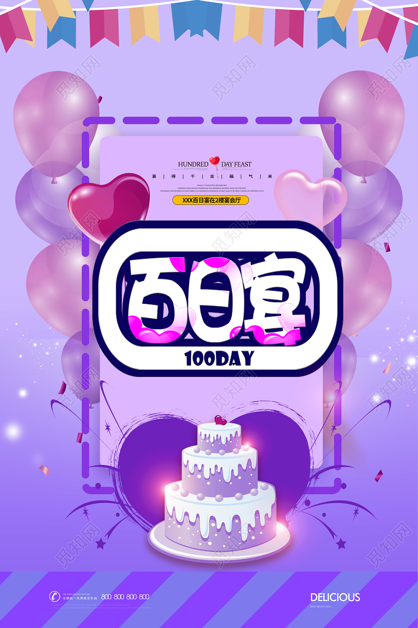 紫色风气球卡通蛋糕宝宝百日宴宴席生日宴会海报