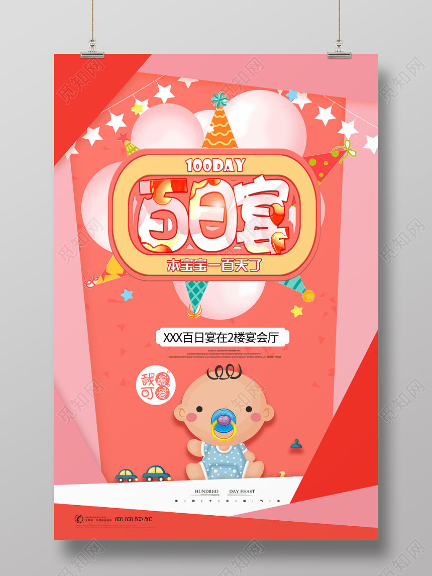 红橙系气球卡通可爱风宝宝百日宴宴席生日宴会请帖海报