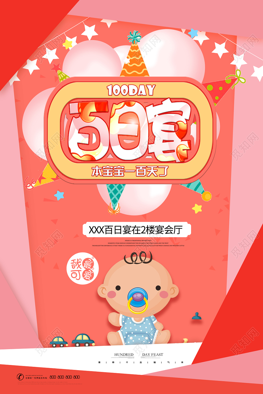 红橙系气球卡通可爱风宝宝百日宴宴席生日宴会请帖海报