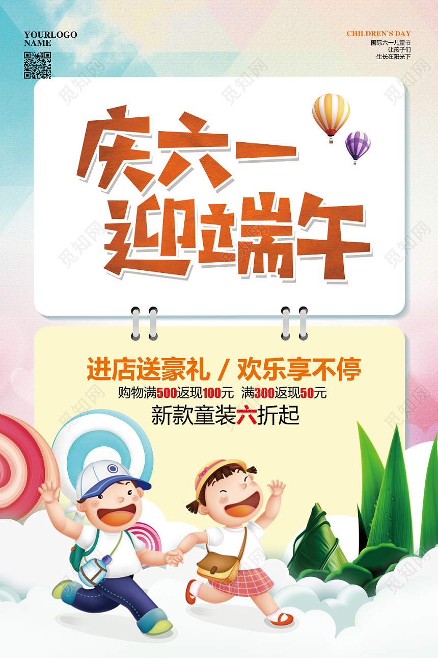 彩色简约儿童节端午节庆六一迎端午促销宣传海报