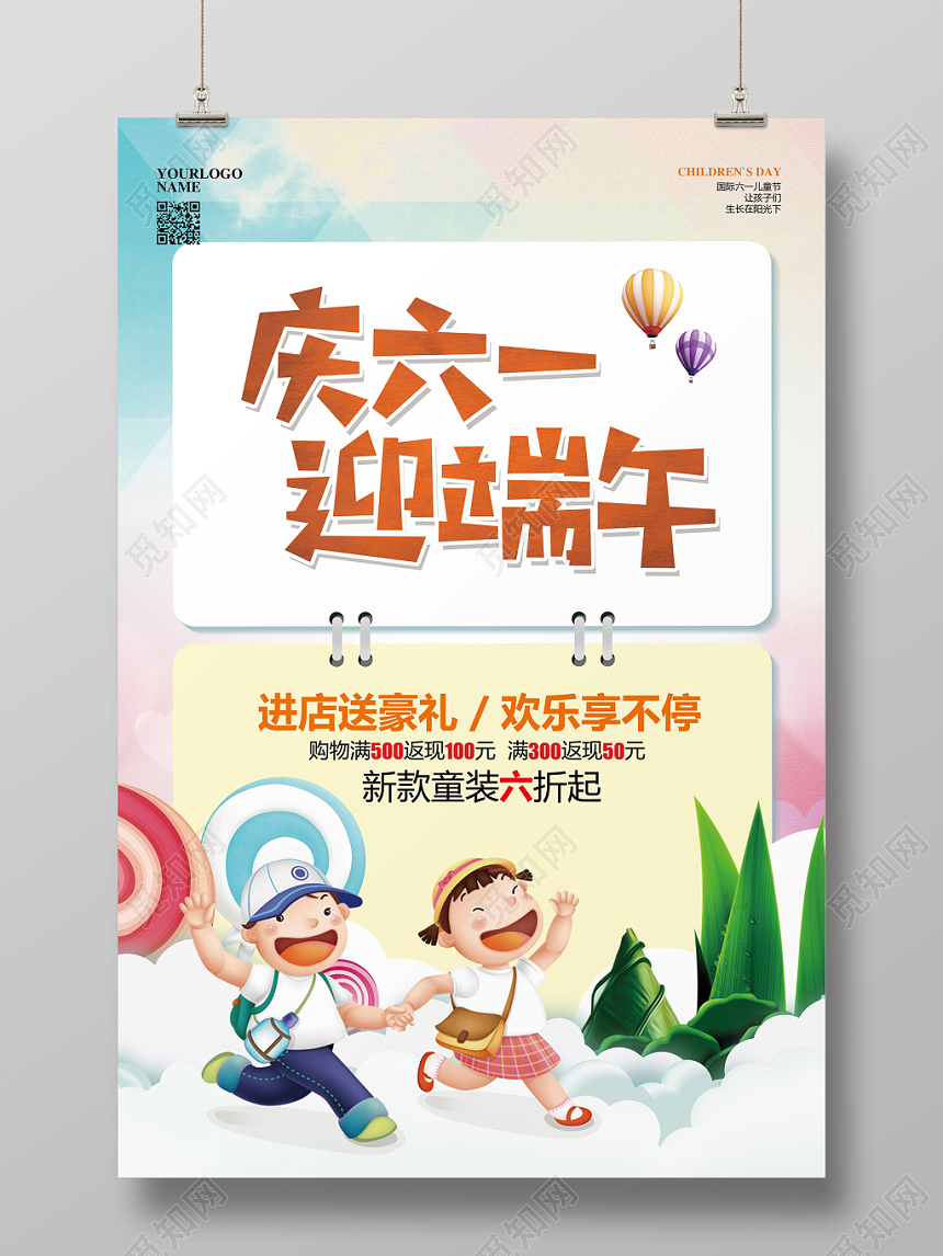 彩色简约儿童节端午节庆六一迎端午促销宣传海报