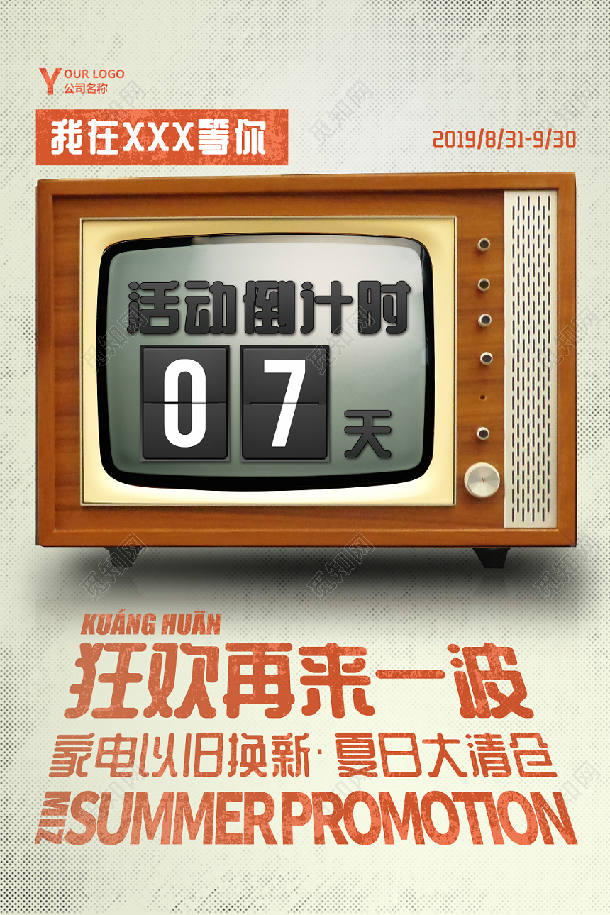 家电家用电器活动倒计时宣传海报