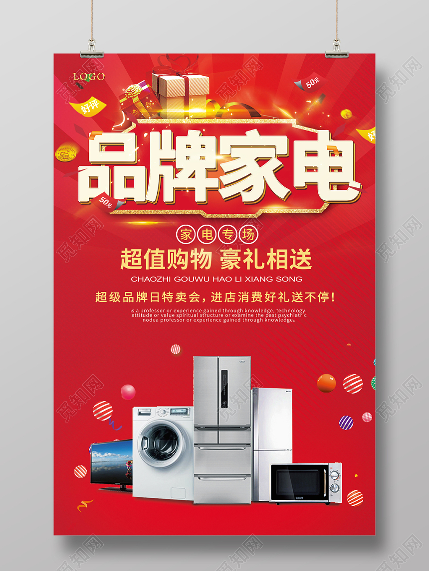 红色品牌电器家用电器活动宣传海报