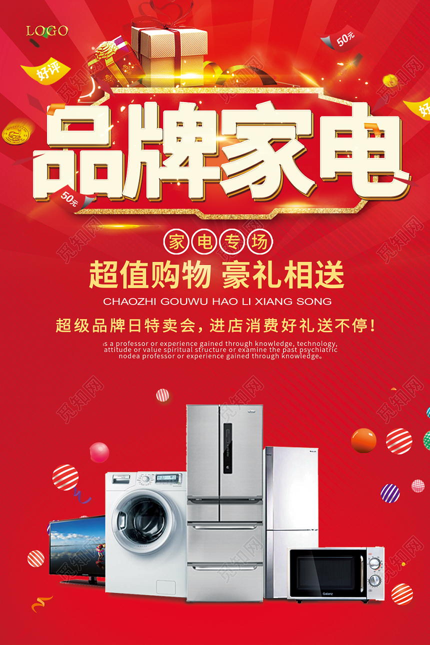 红色品牌电器家用电器活动宣传海报
