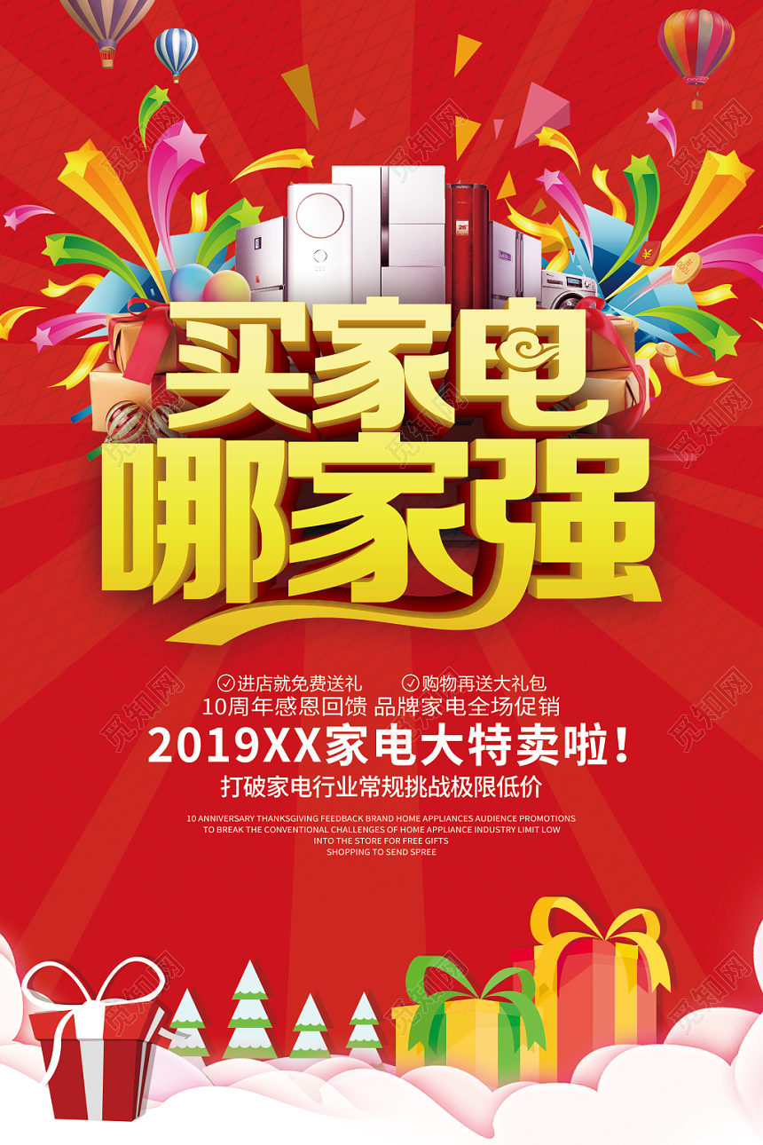 红色喜庆买家电家用电器促销活动海报