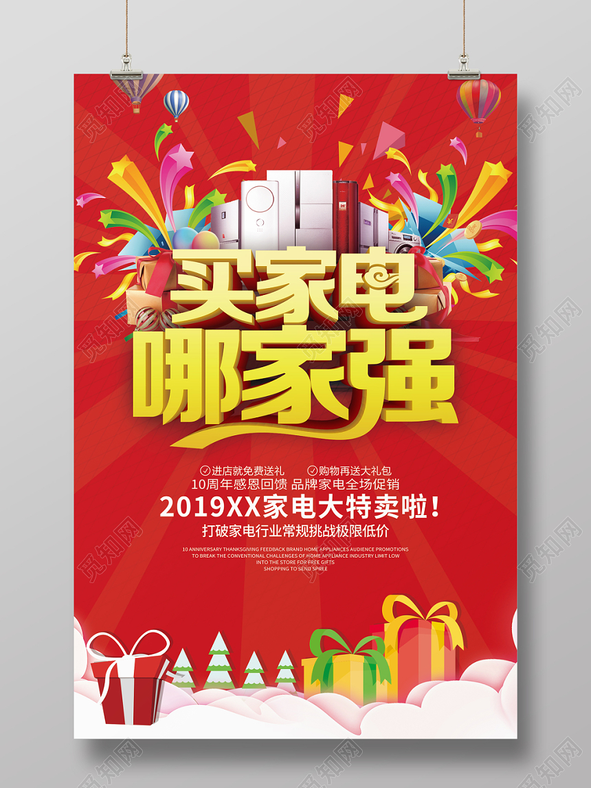 红色喜庆买家电家用电器促销活动海报