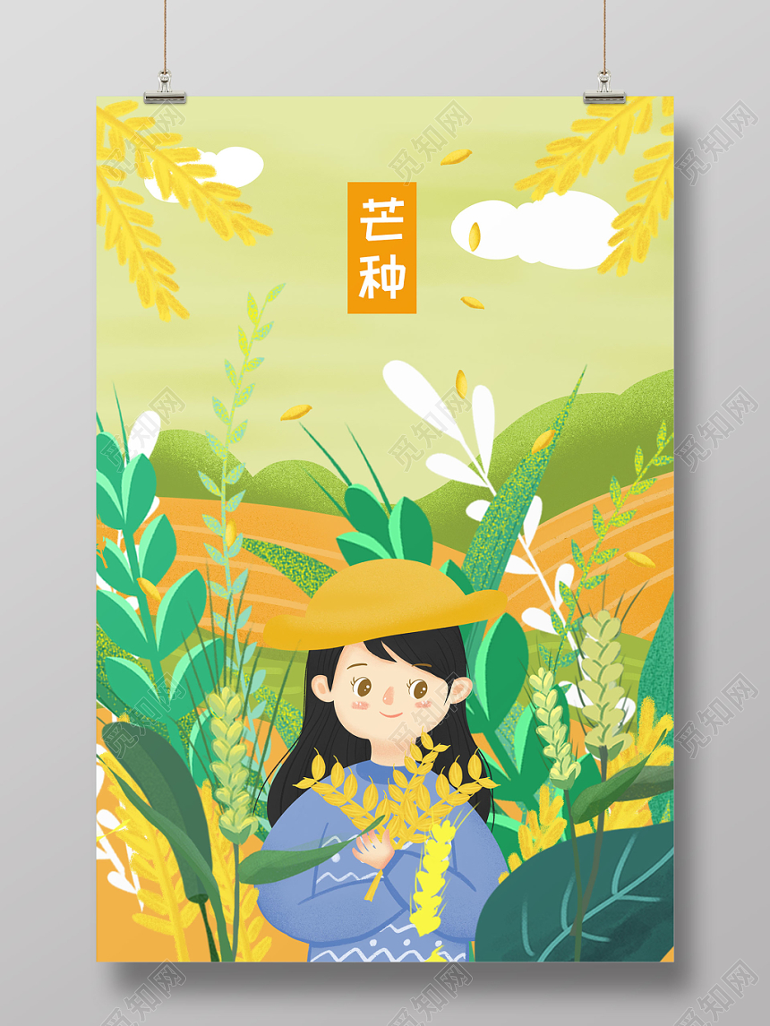 绿色清新二十四节气芒种插画海报