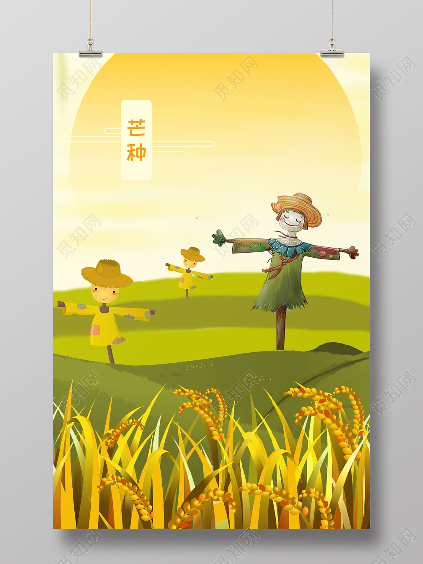 黄色清新稻草人二十四节气芒种插画海报