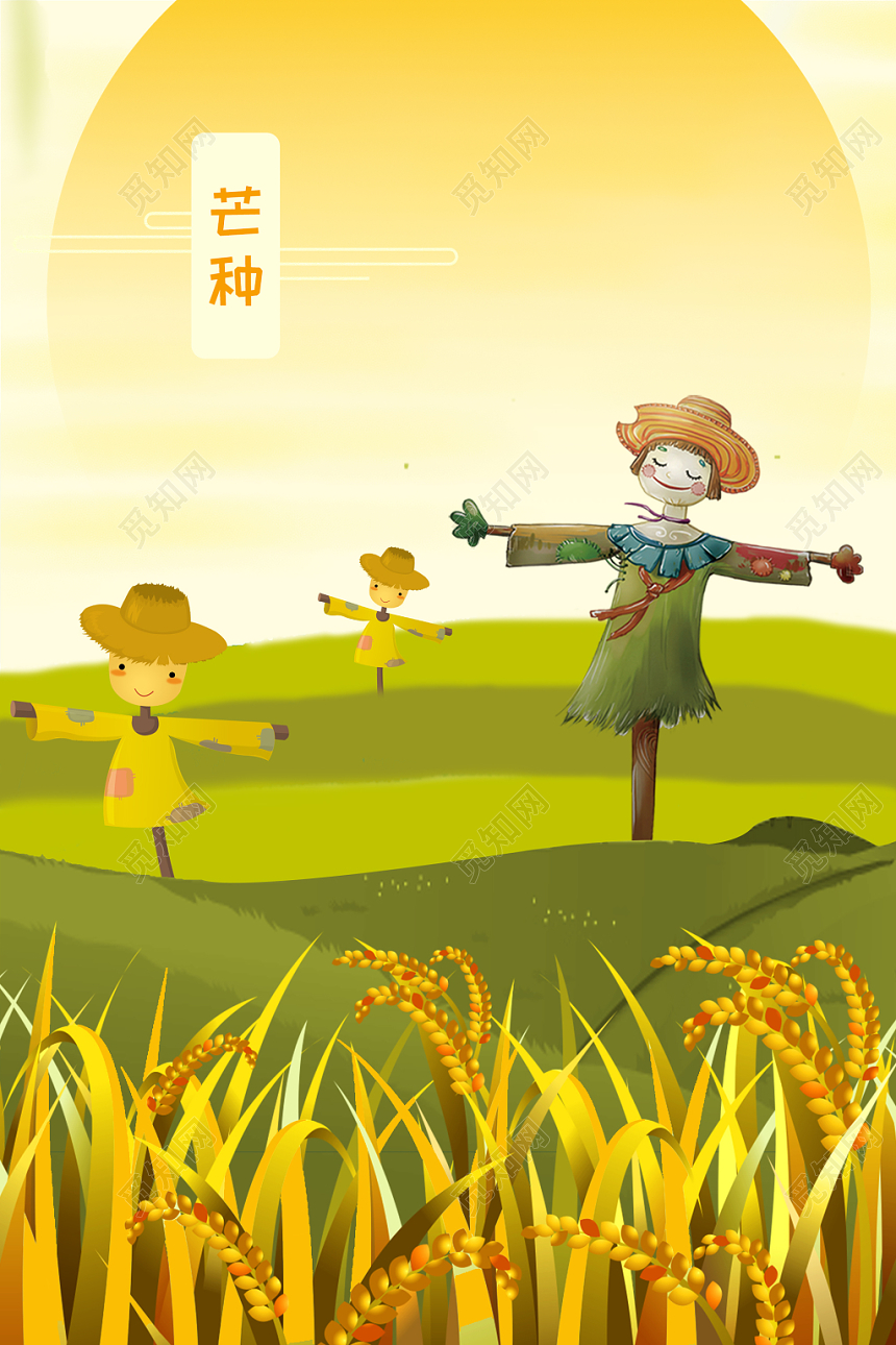 黄色清新稻草人二十四节气芒种插画海报