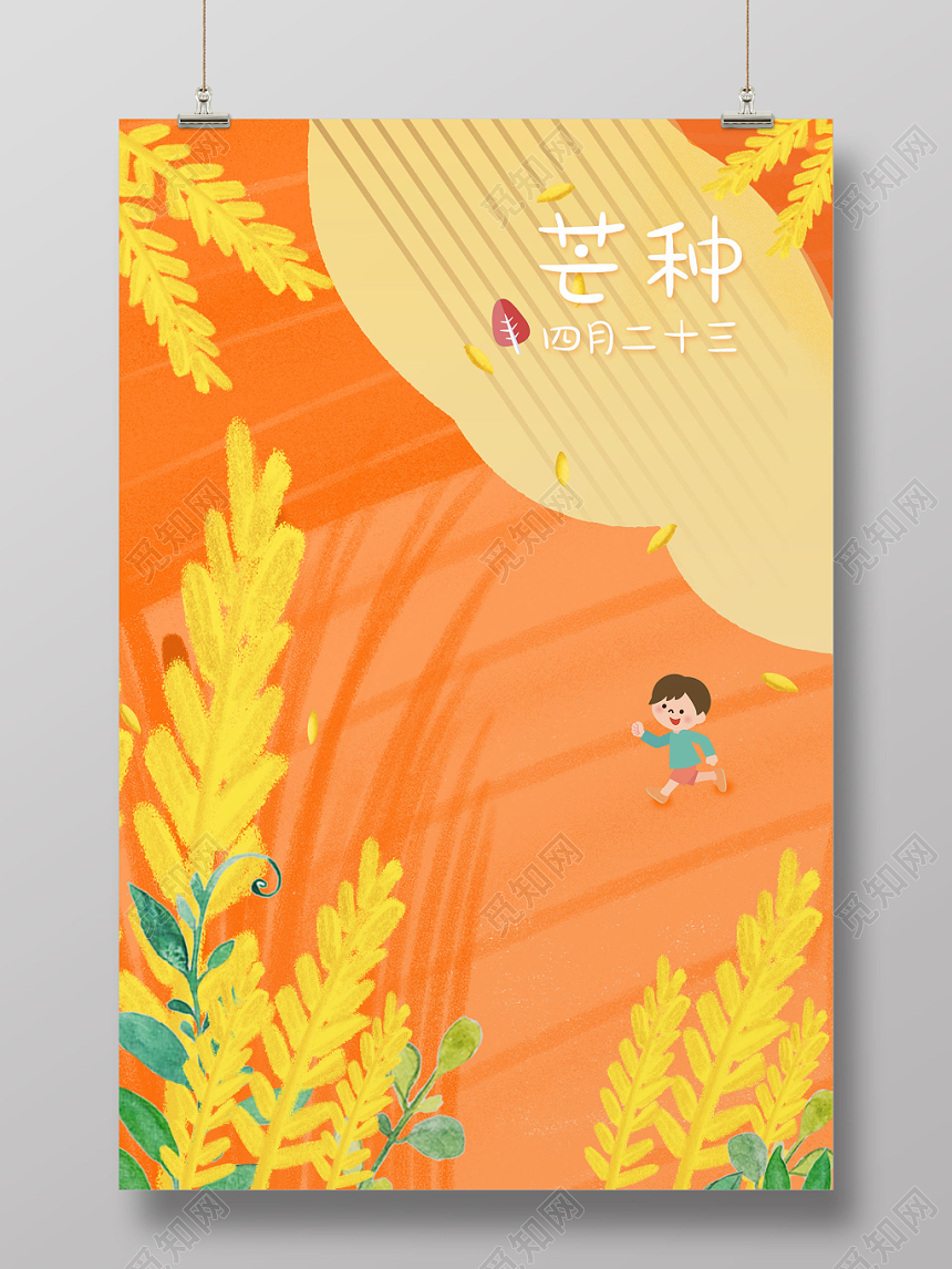 橙色简约清新二十四节气芒种插画海报
