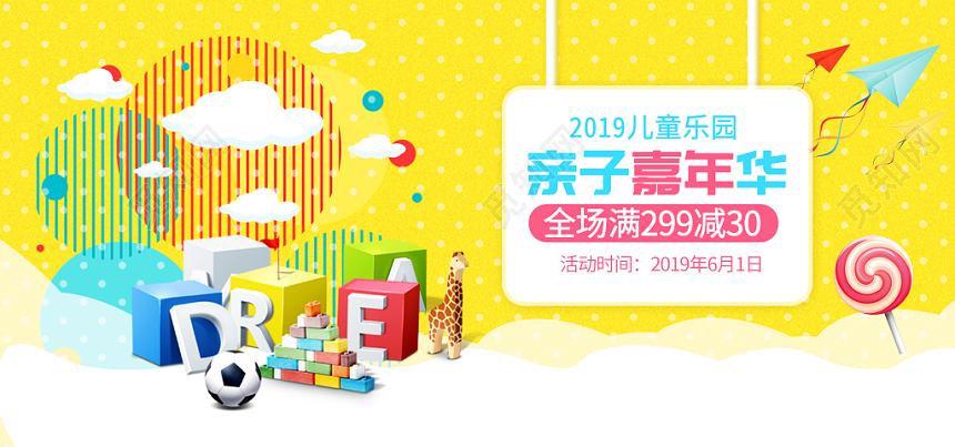 六一61六一儿童节海报卡通亲子嘉年华天猫banner