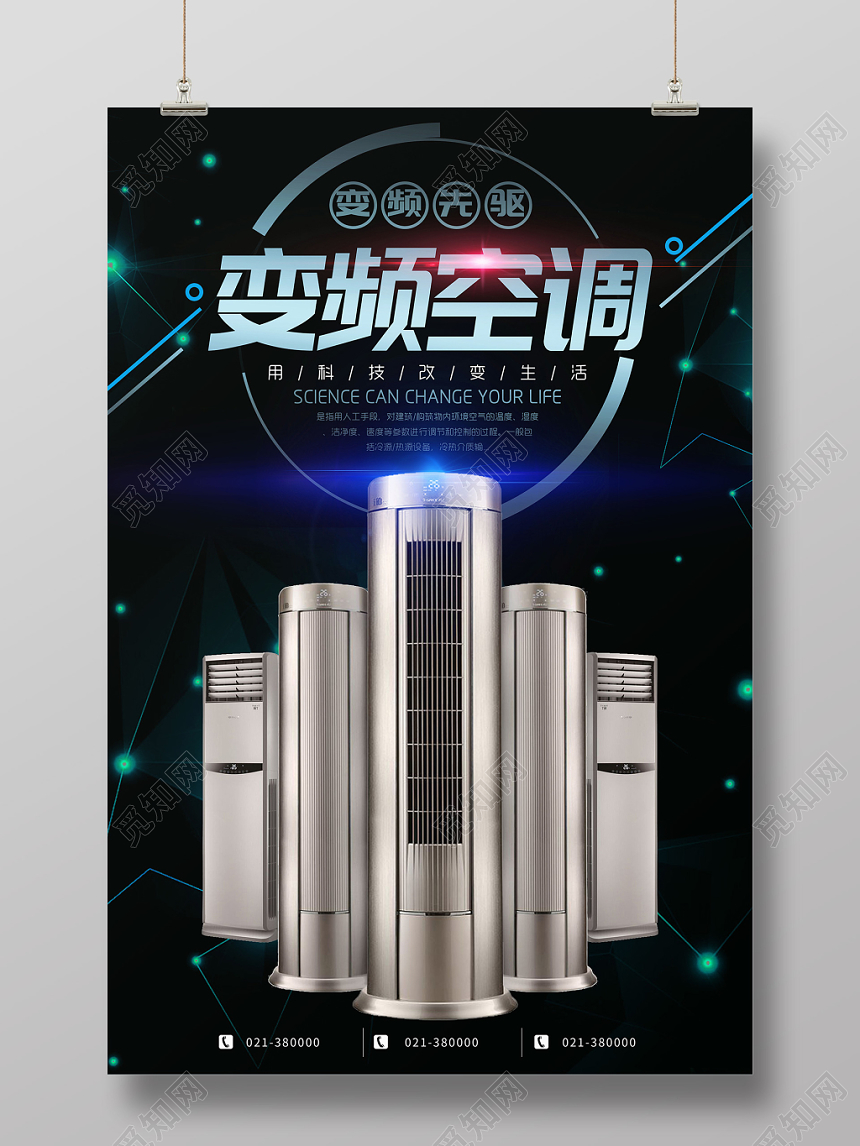 科技感变频空调家电宣传海报