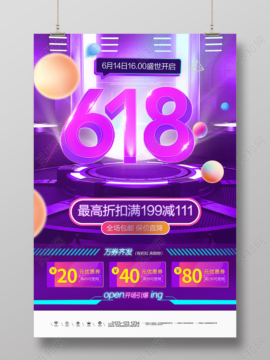 紫色炫酷风618购物节宣传促销海报
